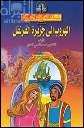 الهروب  إلى  جزيرة  القرنفل