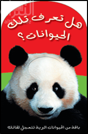 هل تعرف تلك الحيوانات ؟
