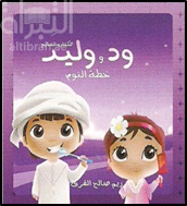 ود و وليد : خطة النوم