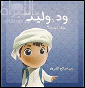 ود و وليد : ماذا تحب ؟