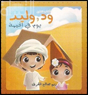 ود و وليد : يوم في الخيمة