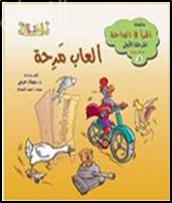 ألعاب مرحة