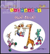 إلعب مع الحروف : لكل حرف كلمة