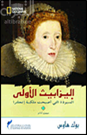 إليزابيث الأولى : المنبوذة التي أصبحت ملكة إنجلترا