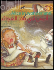 أليس في بلاد العجائب Alice in wonderland