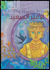 الأمير السعيد The Happy Prince