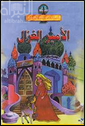 الأمير الغزال