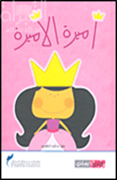 أميرة الأميرة