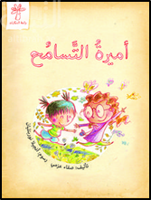 أميرة التسامح