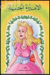 الأميرة الجميلة