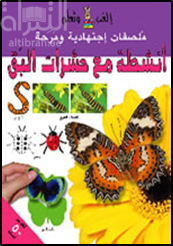 أنشطة مع حشرات البق