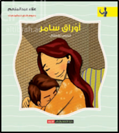 أوراق سامر : مذكرات طفل مشاكس : قصص للأطفال