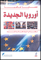 أوروبا الجديدة : نظرة إلى أحوال العالم اليوم