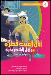 أول الغيث قطرة وأول الشجر بذرة : نهاية ابن ضال