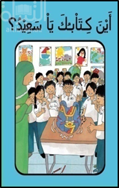 أين كتابك يا سعيد ؟