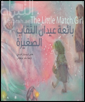 بائعة عيدان الثقاب الصغيرة The Little Match Girl