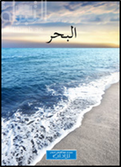 البحر‏ ‏The Sea