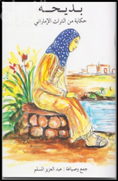 بديحة : حكايات من التراث الإماراتي