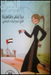 براعم طاهرة في مذكرات أيامي