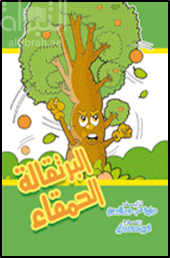 البرتقالة الحمقاء