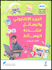 البريد الإلكتروني والرسائل متعددة الوسائط