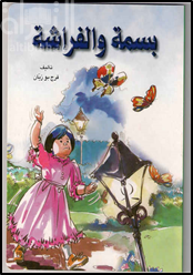 بسمة  والفراشة