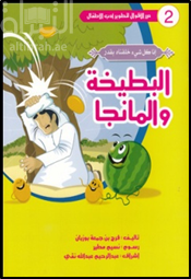 البطيخة و المانجا