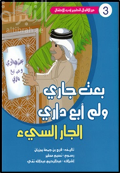 بعت جاري و لم أبع داري : الجار السيء