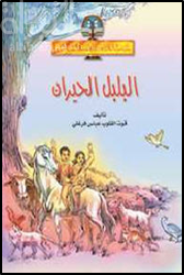 البلبل الحيران