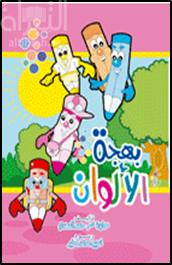 بهجة الألوان