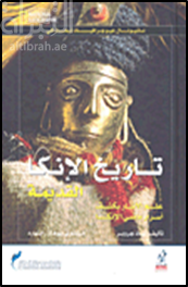 تاريخ الأنكا القديمة : علم الآثار يكشف أسرار ماضي الإنكا