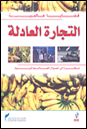 التجارة العادلة : نظرة إلى أحوال العالم اليوم