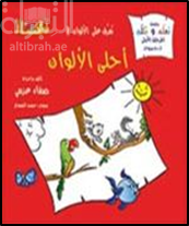 تعرف على الألوان في : أحلى الألوان