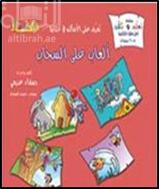 تعرف على الأماكن في حكايا : ألعاب على السحاب