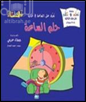 تعرف على الساعة في حكايا : حلم الساعة