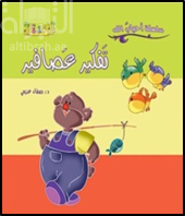 تفكير عصافير