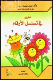 تمارين تمهيدية في تسلسل الأرقام