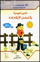 تمارين تمهيدية في تسلسل الأرقام 0 - 25