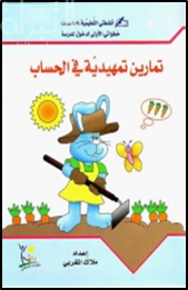 تمارين تمهيدية في الحساب