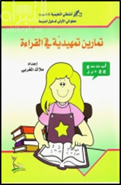 تمارين تمهيدية في القراءة