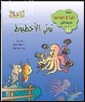 توتي الأخطبوط