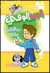 الجرو الوفي