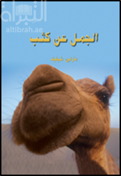 الجمل عن كثب