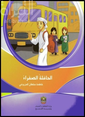 الحافلة الصفراء