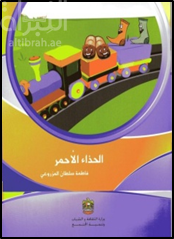 الحذاء الأحمر