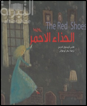 الحذاء الأحمر The Red Shoes