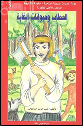 الحطاب وحيوانات الغابة