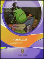 الحقيبة الخضراء