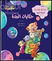 حكايات الجدة