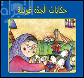 حكايات الجدة عوشة